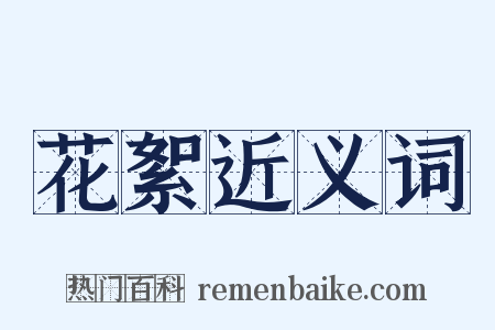 花絮近义词是什么意思的图片